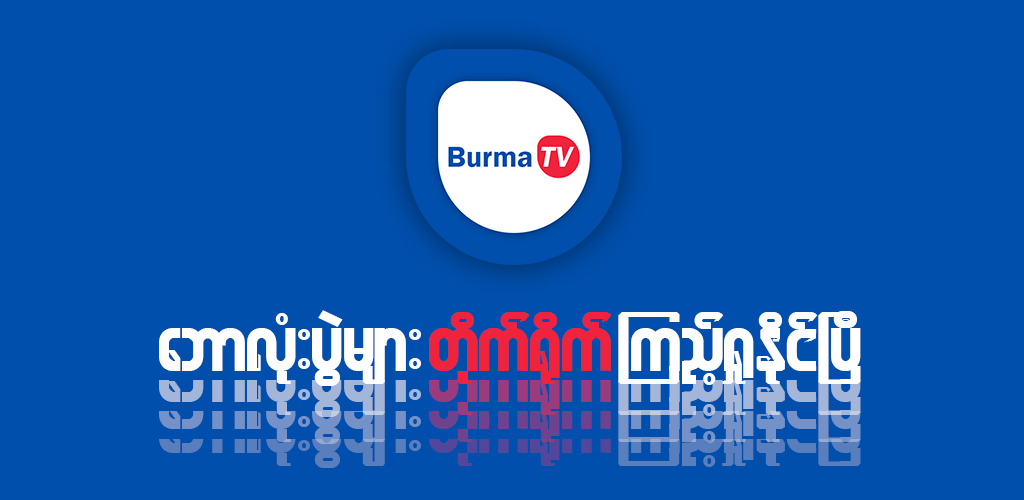 How to Download Burma TV APK Latest Version 5.6.0 for Android 2024