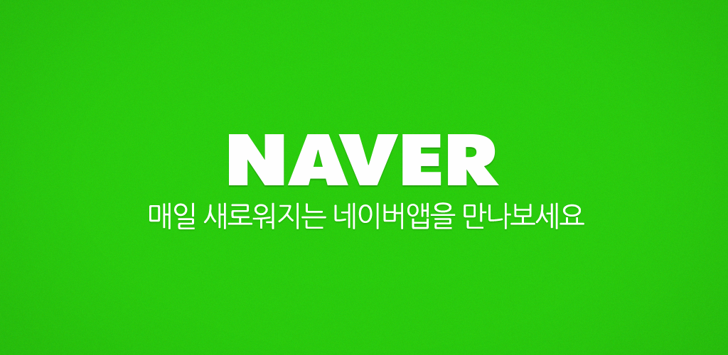 How to Download 네이버 - NAVER APK Latest Version 12.5.70 for Android 2024