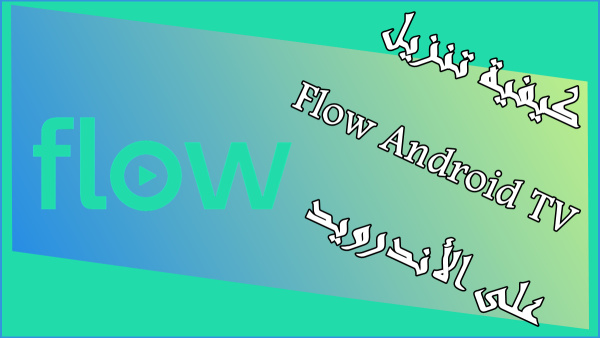 كيفية تنزيل  Flow Android TVعلى الأندرويد image