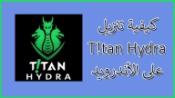كيفية تنزيل T!tan Hydra على الأندرويد