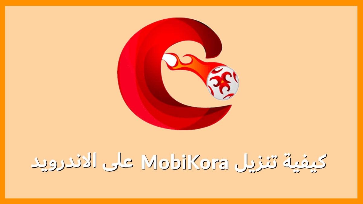 كيفية تنزيل MobiKora على الاندرويد image