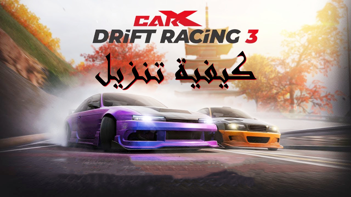 كيفية تنزيل CARX DRIFT RACING 3 APK بأحدث إصدار في 2025