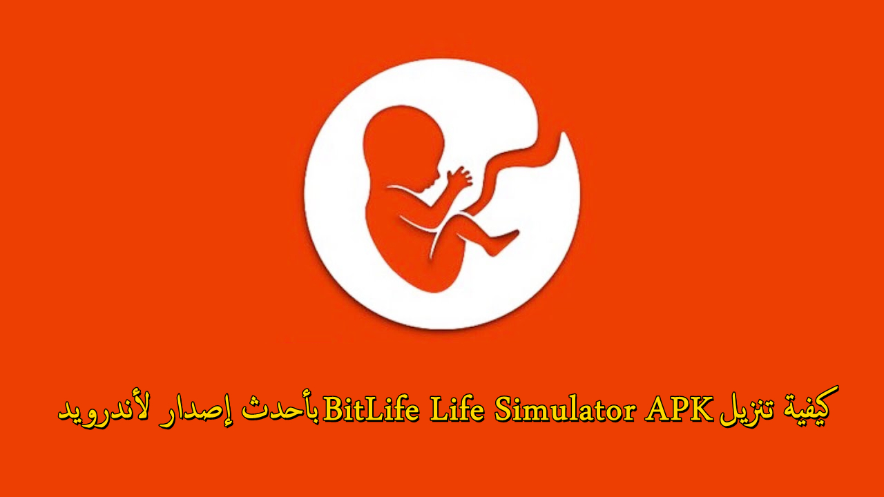 كيفية تنزيل BitLife Life Simulator APK بأحدث إصدار لأندرويد في 2025