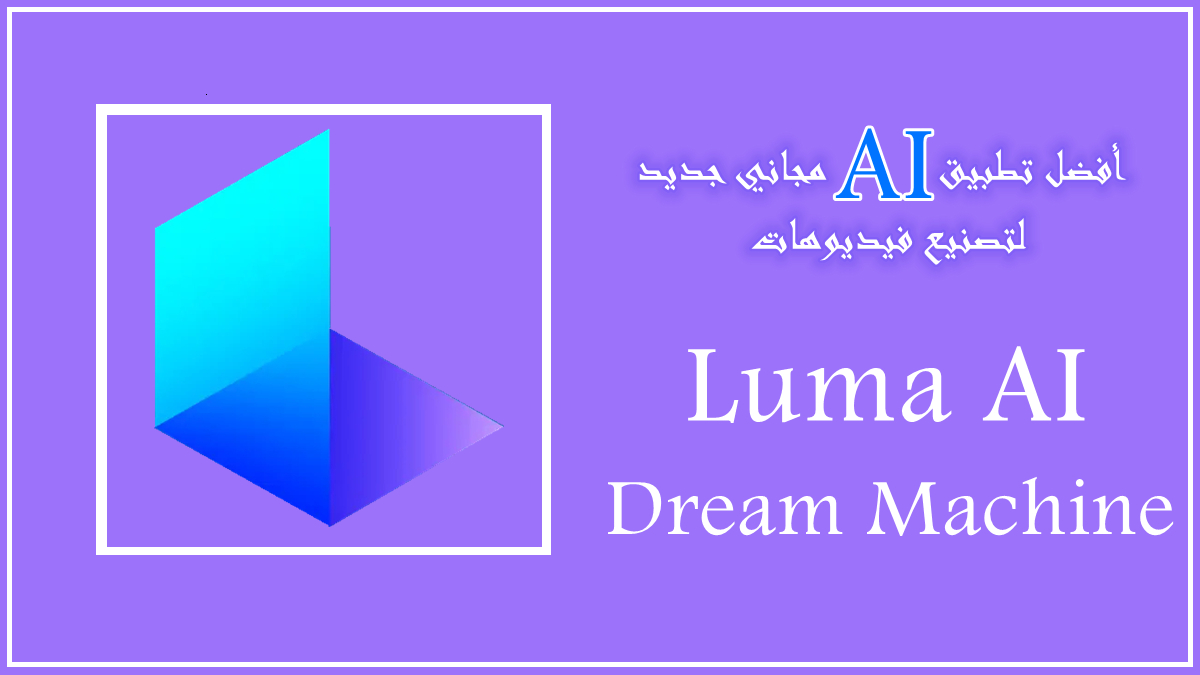 أفضل تطبيق AI مجاني جديد لتصنيع فيديوهات: Dream Machine من Luma AI image