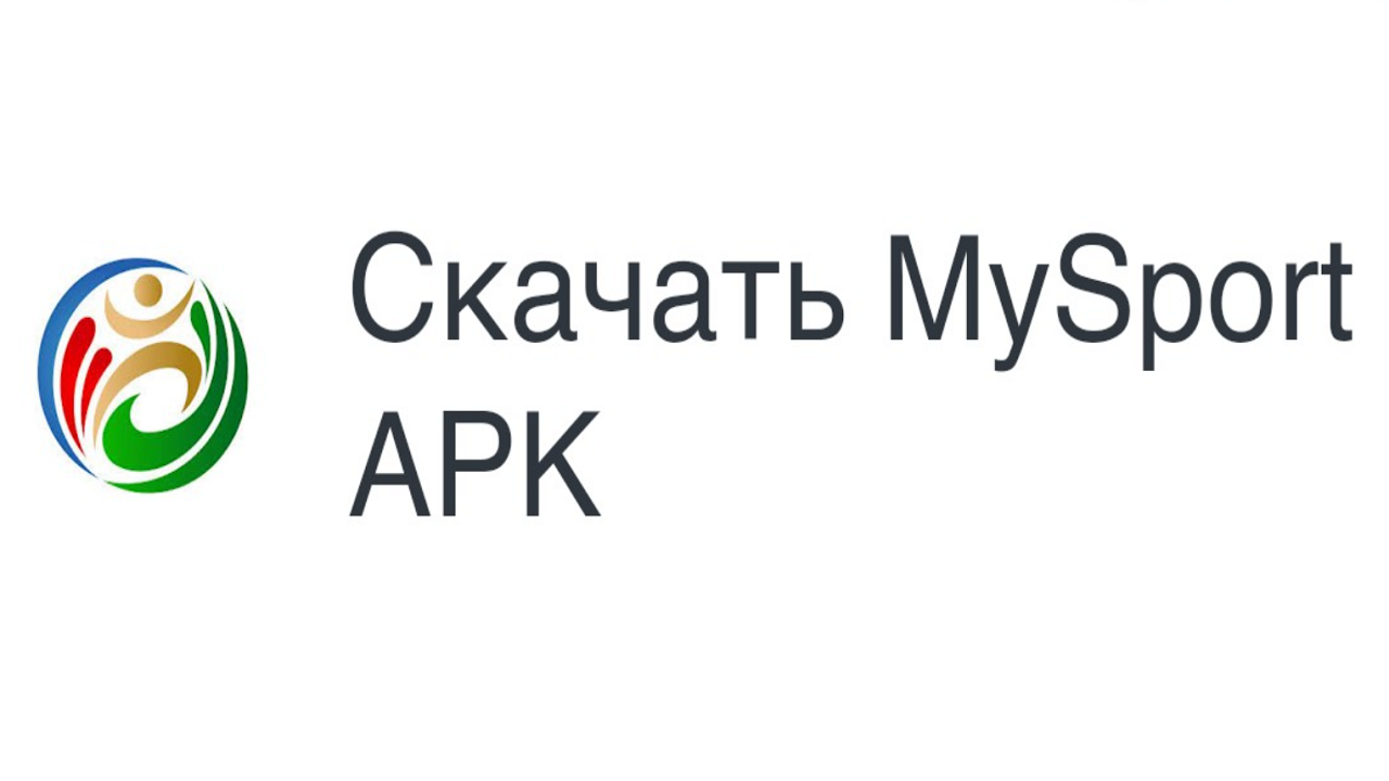 Как скачать последнюю версию MySport APK 1.0.36 для Android 2024