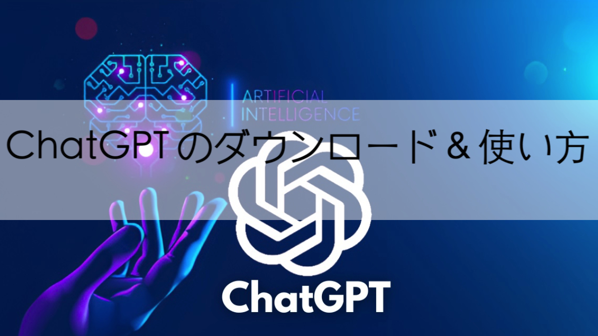 ChatGPTとは？ChatGPTをダウンロードする方法と使い方 image