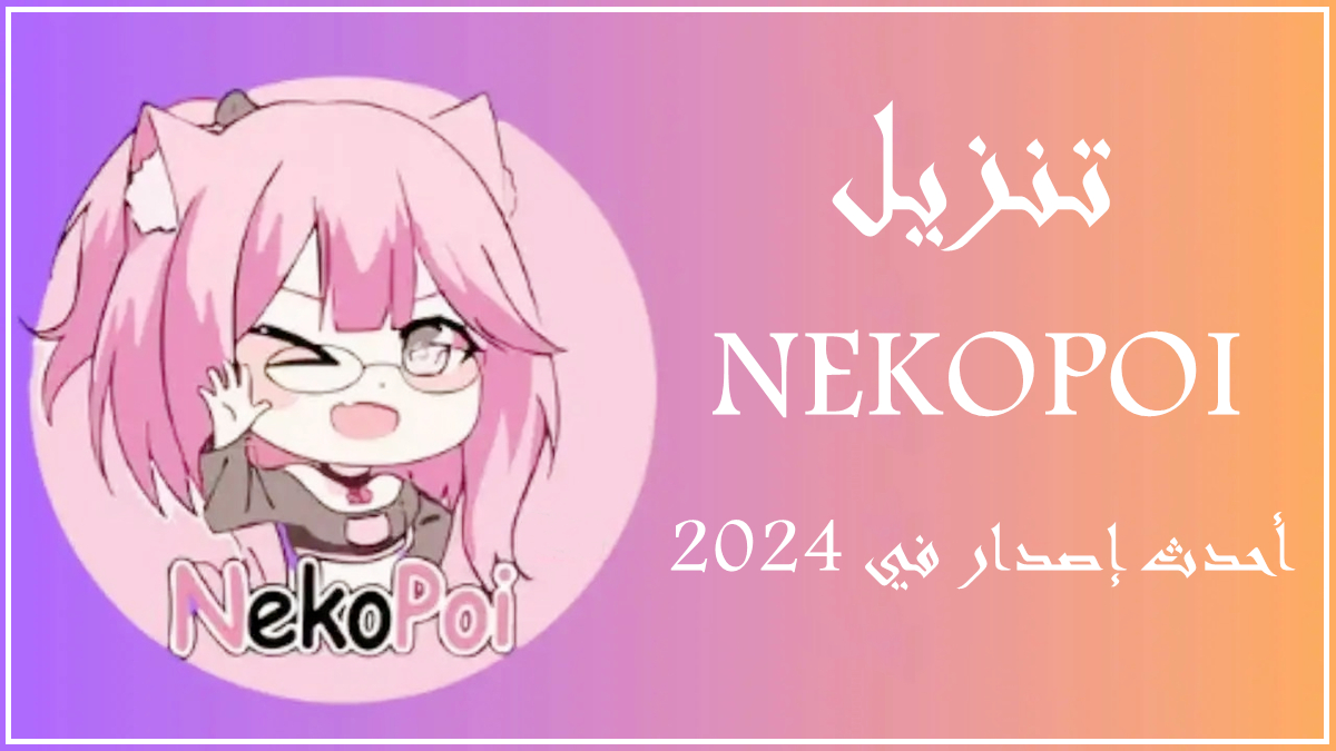 قم بتنزيل NEKOPOI APK بأحدث إصدار في 2024 image