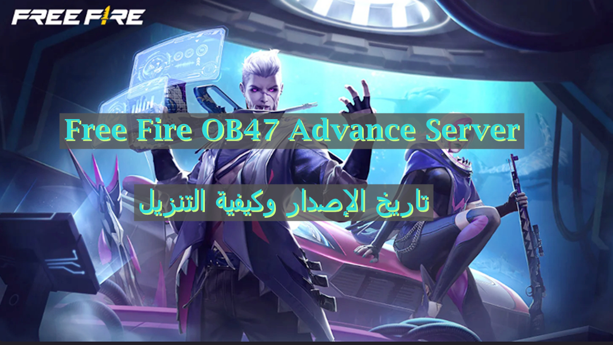 Free Fire OB47 Advance Server: تاريخ الإصدار وكيفية التنزيل image