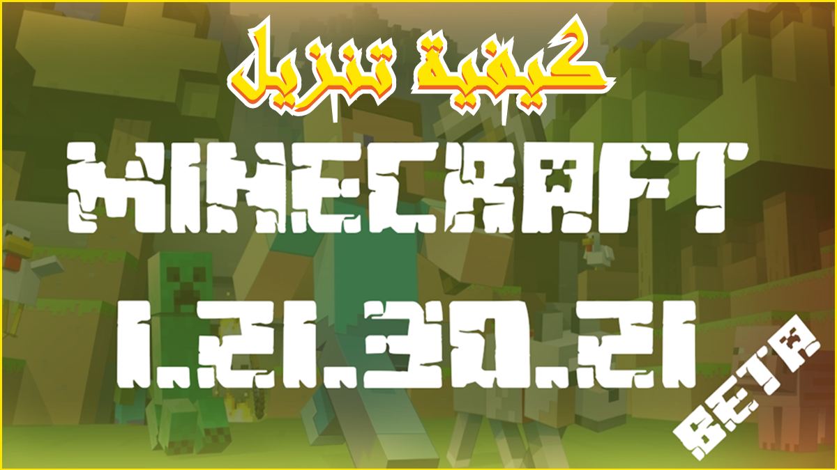 كيفية تنزيل Minecraft PE 1.21.30.21 Beta MOD APK في 2024 image