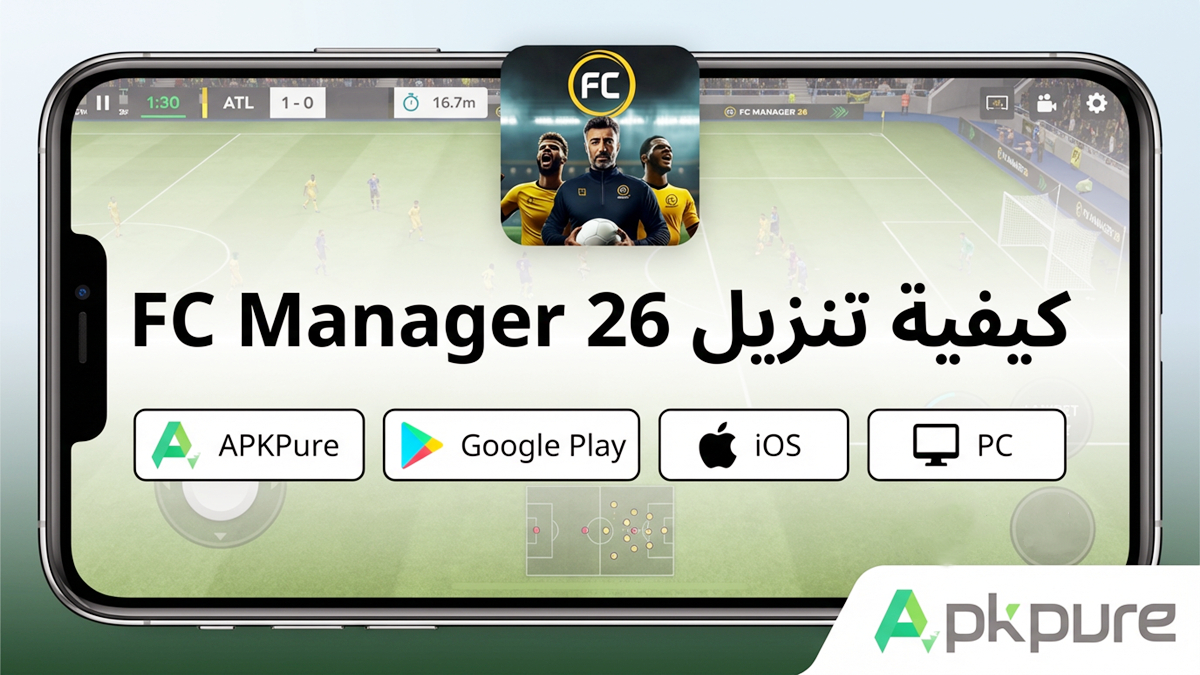 كيفية تنزيل FC Manager 26  للأندرويد والآيفون والكمبيوتر بسهولة وأمان(تحديث 2026)