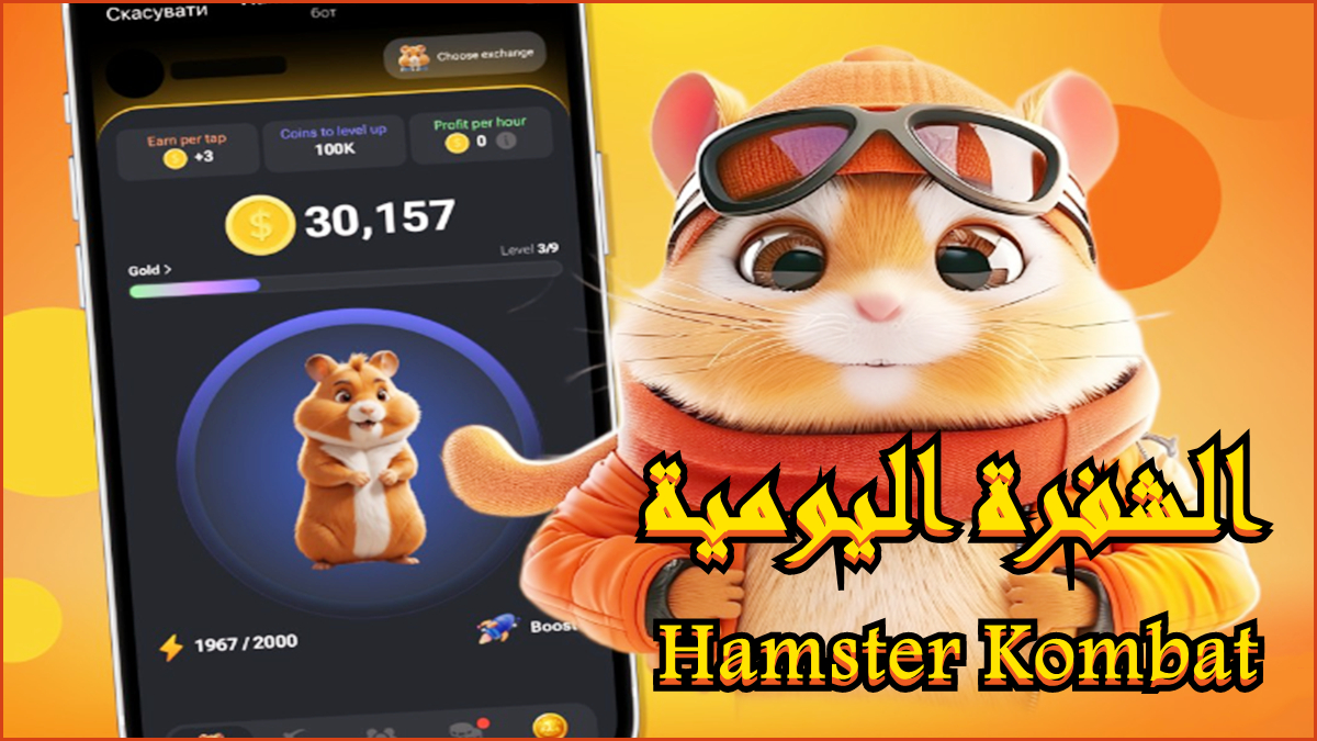 الشفرة اليومية لـ Hamster Kombat( 16-17 يونيو 2024) image