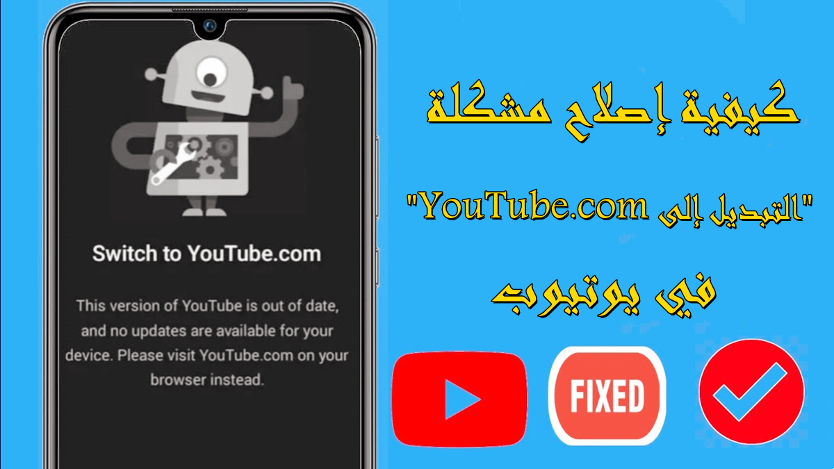 كيفية إصلاح مشكلة "التبديل إلى YouTube.com" في يوتيوب image