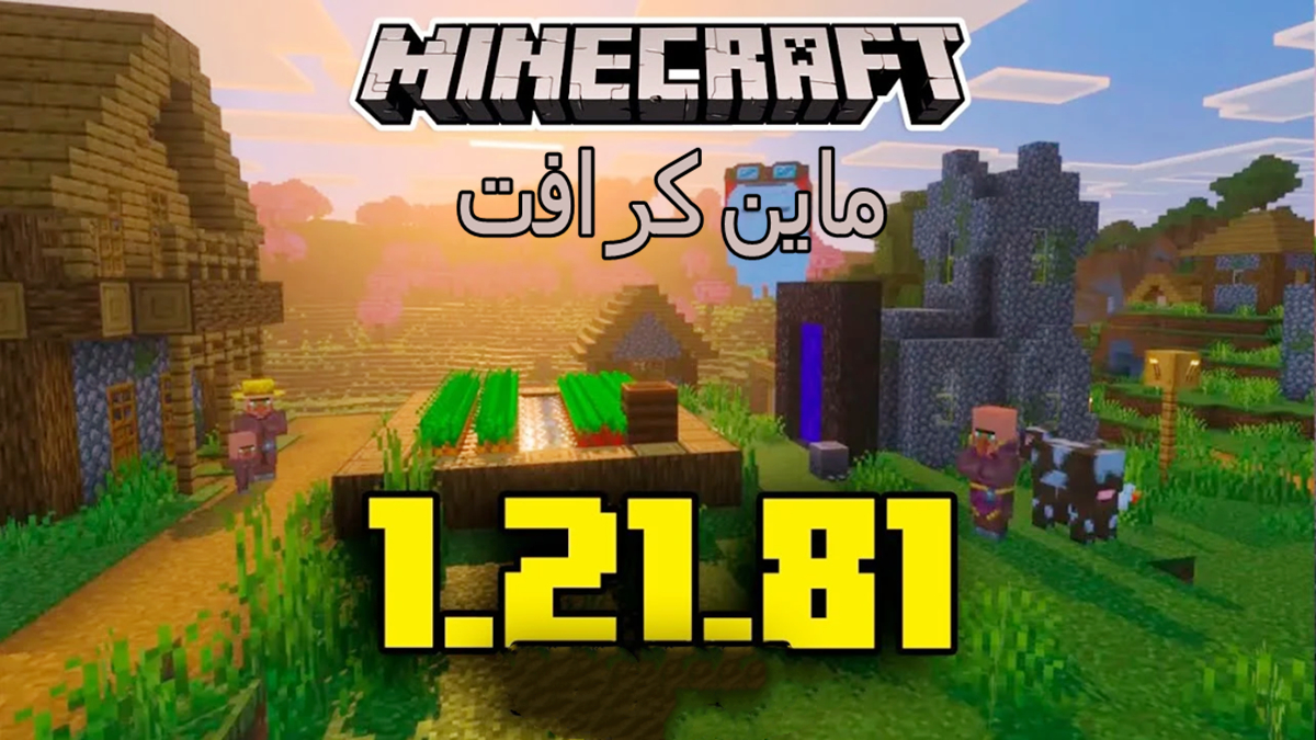 Minecraft 1.21.81 APK: تحديث جديد مع إصلاحات وتحسينات بعد ماين كرافت 1.21.80 image