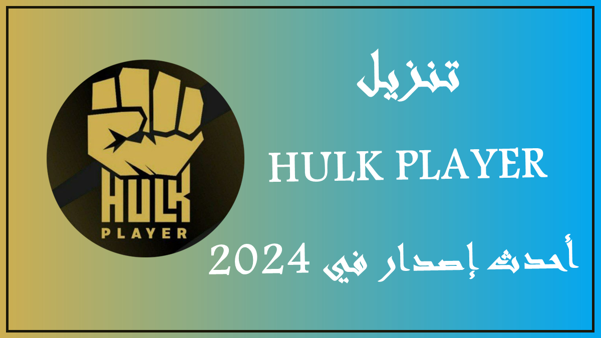 قم بتنزيل HULK PLAYER APK بأحدث إصدار في 2024