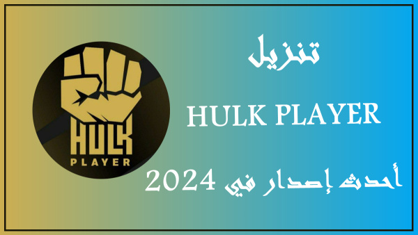 قم بتنزيل HULK PLAYER APK بأحدث إصدار في 2024 image