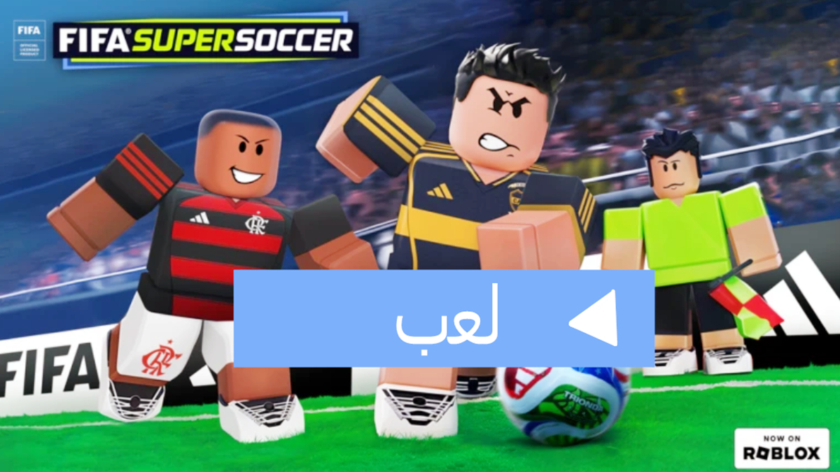 FIFA Super Soccer على روبلوكس: تجربة كرة قدم رسمية من فيفا تصل إلى عالم الميتافيرس