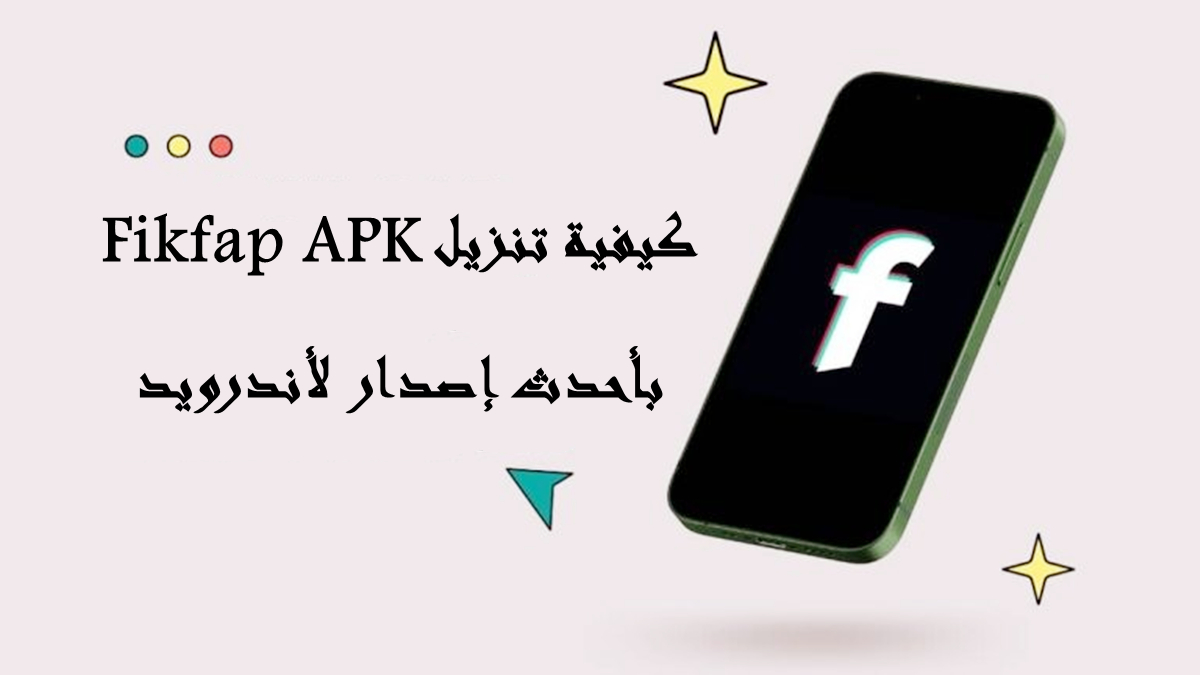 كيفية تنزيل Fikfap APK بأحدث إصدار لأندرويد في 2025