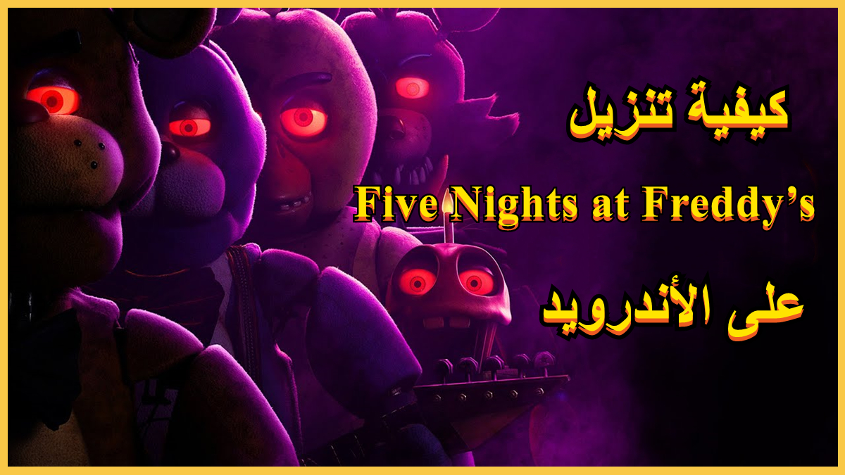 كيفية تنزيل Five Nights at Freddy’s على الأندرويد image