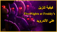 كيفية تنزيل Five Nights at Freddy’s على الأندرويد