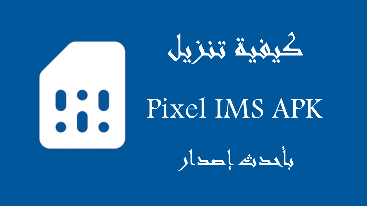 كيفية تنزيل Pixel IMS APK بأحدث إصدار في 2025 image