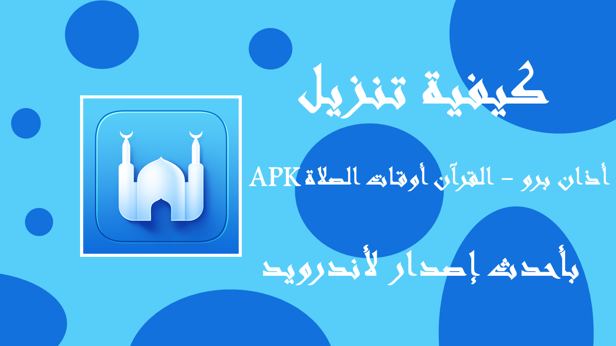 كيفية تنزيل أذان برو - القرآن أوقات الصلاة APK بأحدث إصدار لأندرويد في 2025 image