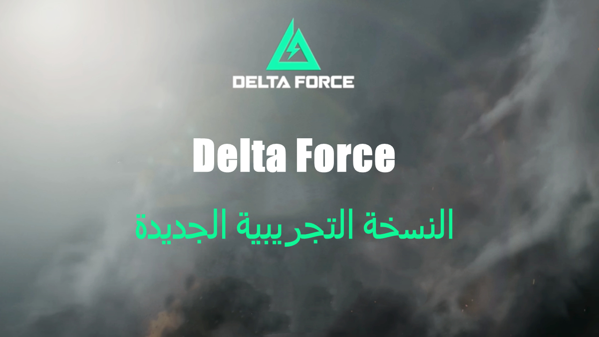 Delta Force: هل ستقوم بمسح الحساب أو الفوز؟ إطلاق النسخة التجريبية الجديدة للعبة الرماية التكتيكية! image