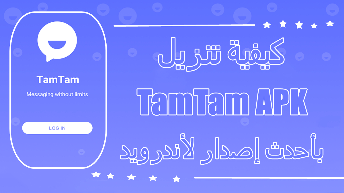 كيفية تنزيل TamTam APK بأحدث إصدار لأندرويد في 2025