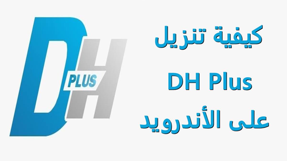 كيفية تنزيل DH Plus على الأندرويد image