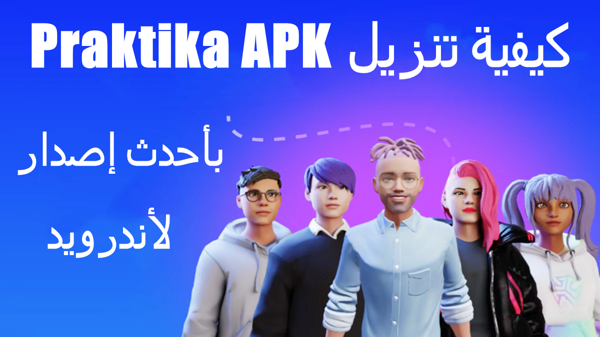 كيفية تنزيل Praktika APK بأحدث إصدار لأندرويد في 2025 image