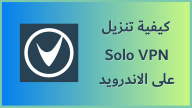 كيفية تنزيل Solo VPN على الاندرويد