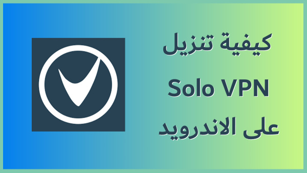 كيفية تنزيل Solo VPN على الاندرويد image