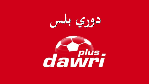 كيفية تنزيل Dawri Plus على الأندرويد image
