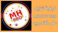 كيفية تنزيل MH IPTV PRO على الاندرويد