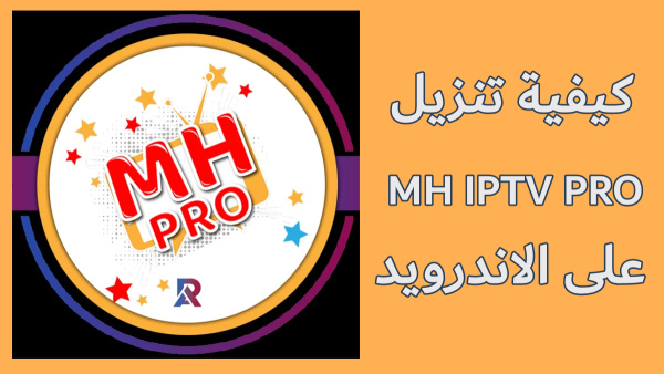 كيفية تنزيل MH IPTV PRO على الاندرويد image