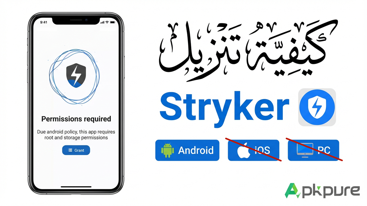 كيفية تنزيل Stryker APK على أندرويد(تحديث 2026)