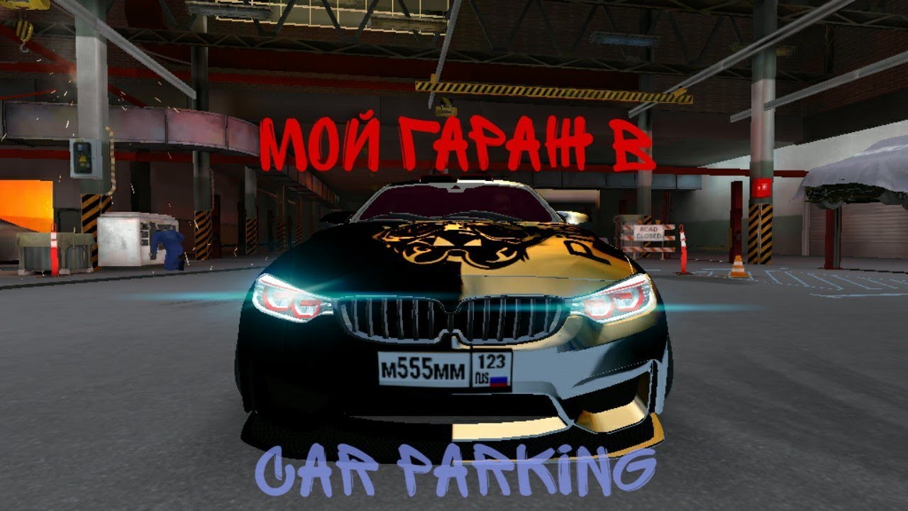 Car Parking Multiplayer: Увлекательный симулятор вождения с открытым миром image