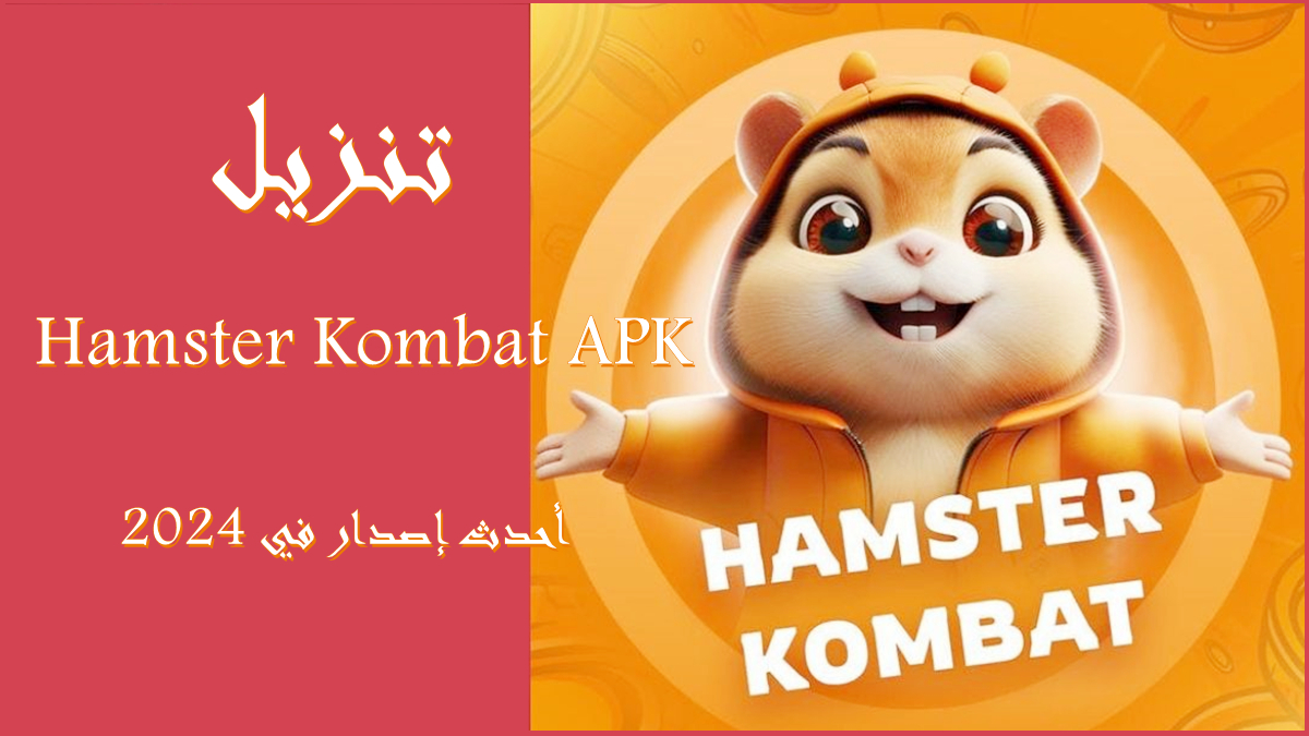 قم بتنزيل Hamster Kombat APK بأحدث إصدار في 2024 image