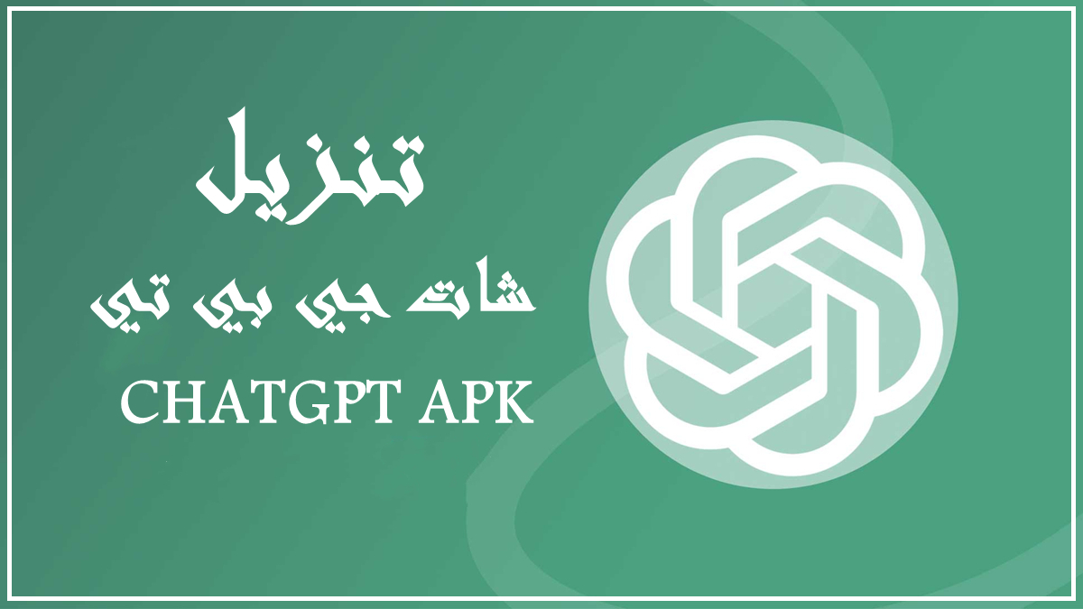 قم بتنزيل CHATGPT APK بأحدث إصدار في 2025