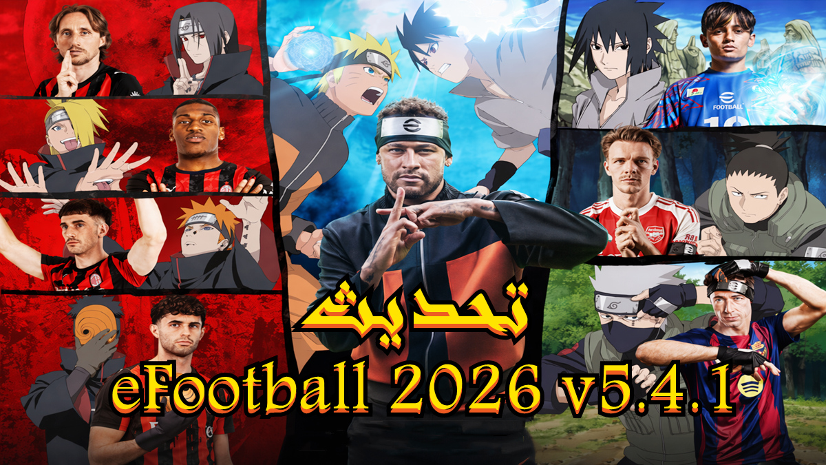 تحديث eFootball 2026 v5.4.1: مكافآت مجانية، فعاليات جديدة، والمزيد من الميزات المثيرة!