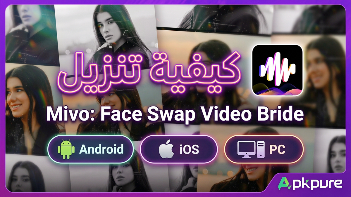 كيفية تنزيل Mivo: Face Swap Video Bride على Android وiOS وPC(تحديث 2026)