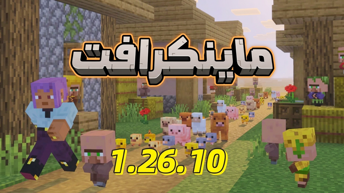 Minecraft 1.26.10 Bedrock: جميع التحديثات الجديدة في Tiny Takeover والأطفال الأبديون والمزيد
