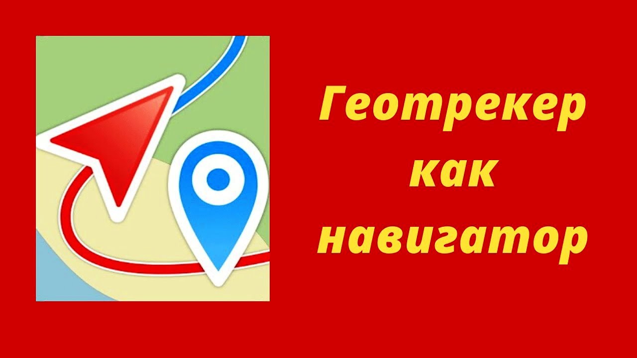 Пошаговое руководство по загрузке и установке Геотрекер - GPS трекер image