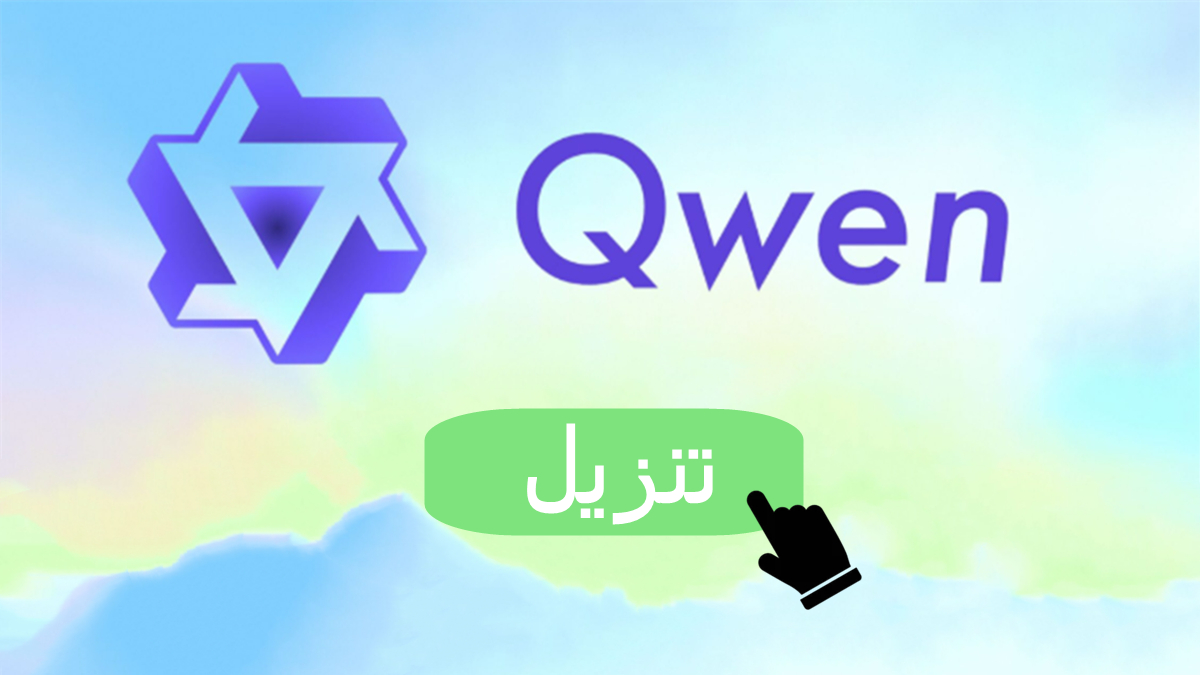 كيفية تنزيل Qwen Chat APK بأحدث إصدار لأندرويد في 2025