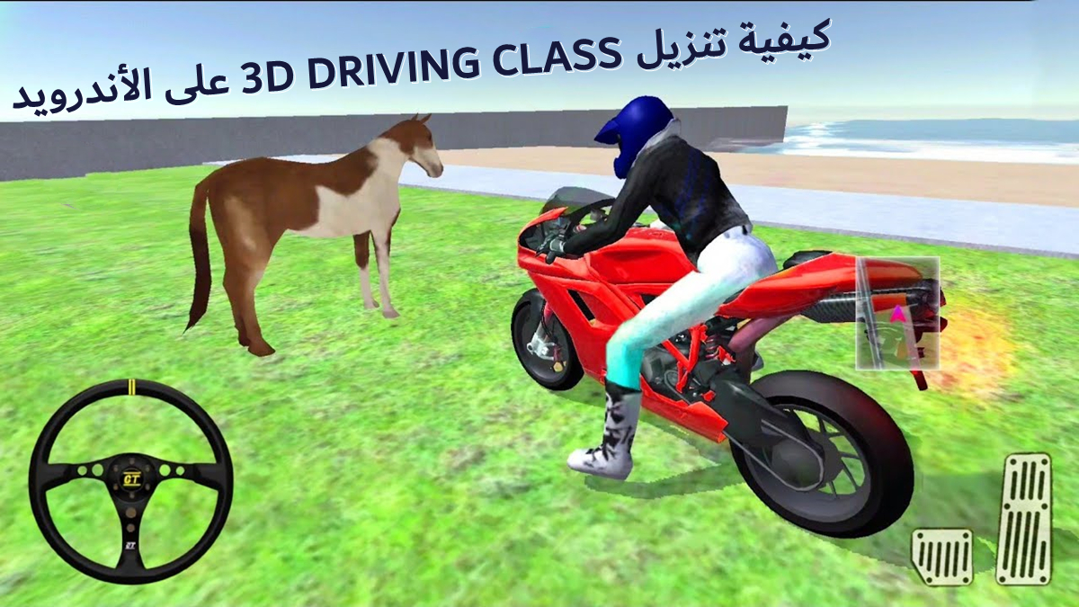 كيفية تنزيل 3D DRIVING CLASS على الأندرويد image