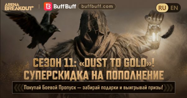 Готовьтесь к 11-му сезону Arena Breakout | Огромные скидки на BuffBuff!