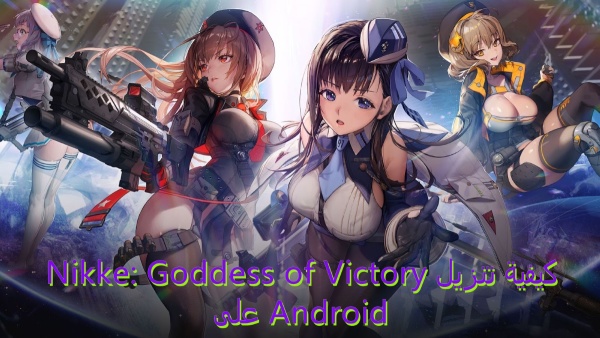 كيفية تنزيل Nikke: Goddess of Victory على Android image