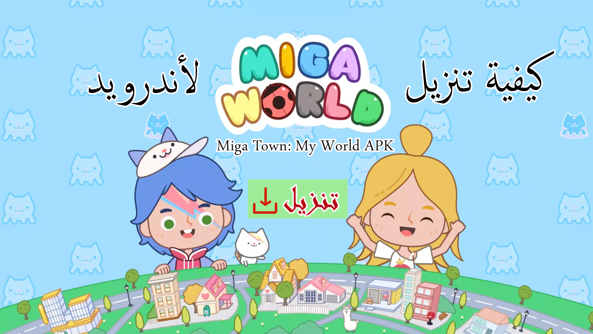 كيفية تنزيل Miga Town: My World APK بأحدث إصدار لأندرويد في 2025 image