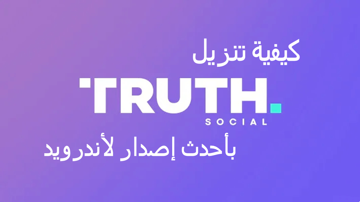كيفية تنزيل Truth Social APK بأحدث إصدار لأندرويد في 2025