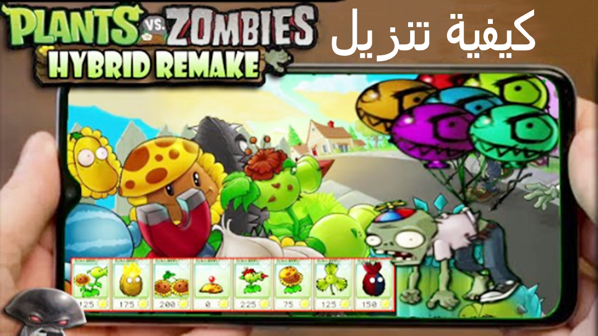 كيفية تنزيل PvZ Hybrid Remake APK بأحدث إصدار لأندرويد في 2025 image