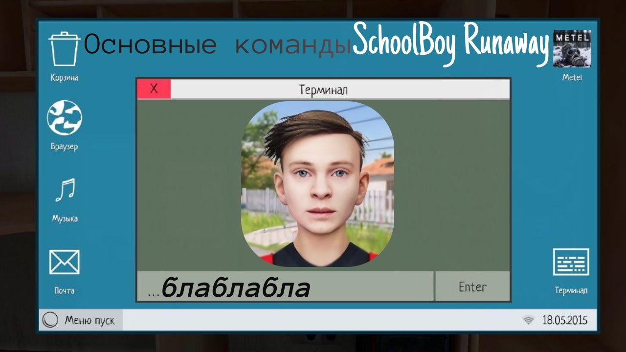 Все команды в Schoolboy Runaway: Полный гид по читам и командам image